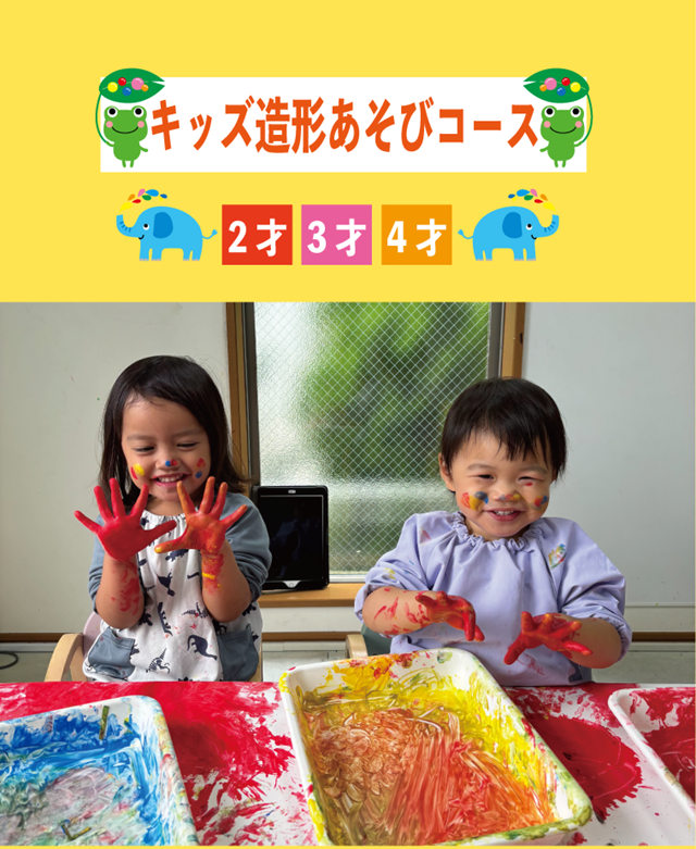 キッズ造形あそびコース